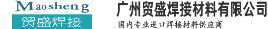 廣州貿(mào)盛焊接材料有限公司—專(zhuān)業(yè)進(jìn)口焊接材料供應(yīng)商：進(jìn)口電焊條、進(jìn)口焊絲